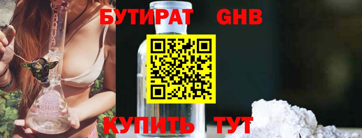 БУТИРАТ 1.4BDO Новороссийск