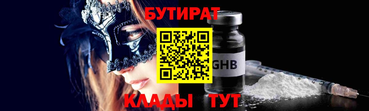 Бутират GHB  Вход с VPN  Бутират  Новороссийск 