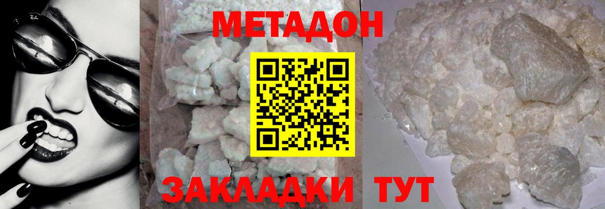 Метадон methadone  Метадон кристалл  mega вход  Вход с VPN  Новороссийск 